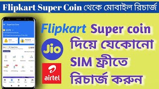 ? ফ্রী মোবাইল রিচার্জ||Flipkart Super Coin To Recharge|| Flipkart Super Coin Theke Mobile Recharge