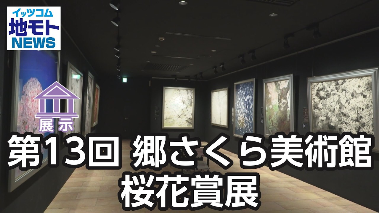 The 13th Go Sakura Museum Cherry Blossom Award Exhibition [Local