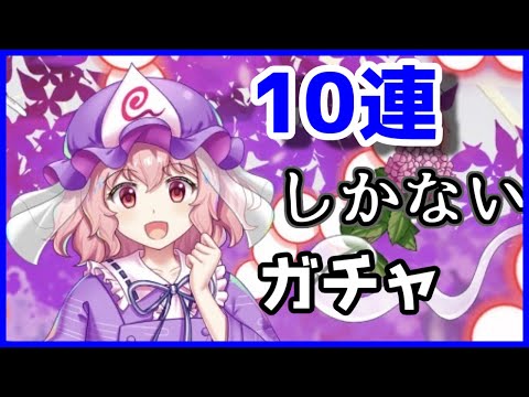 【東方ロストワード】紅めの幽々子様！フェス限【紅】幽々子様おいのり引きました！【東方LostWord】