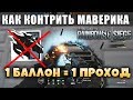 КАК КОНТРИТЬ МАВЕРИКА? ГАЙДЫ ТРЮКИ И ФАКТЫ - Grim Sky | Rainbow Six Siege