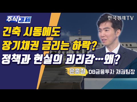 인플레 압박 속 중앙은행이 꺼내든 칼날…조기긴축의 의미(문홍철)/ 주식경제 이슈분석 / 한국경제TV