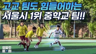 압박 축구로 서울 1짱 먹어버린 중학교 팀 수준ㄷㄷ 상위 고교팀도 버거워하네요