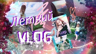 Летний VLOG: продолжение I съёмки клипа Егор Крид - не могу Летний VLOG: продолжение I съёмки клипа Егор Крид - не могу