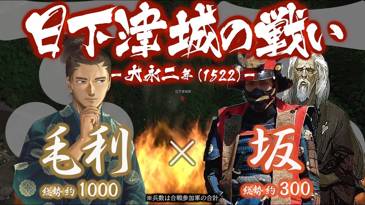 合戦解説】日下津城の戦い 毛利 vs 坂 〜 尼子経久の台頭と大内義興の