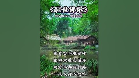 醒世佛歌