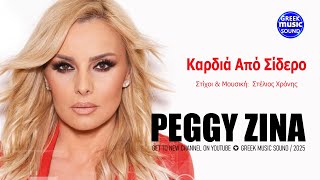 Καρδιά Από Σίδερο ~ Πέγκυ Ζήνα ~ Official Music Video Reveals 2025