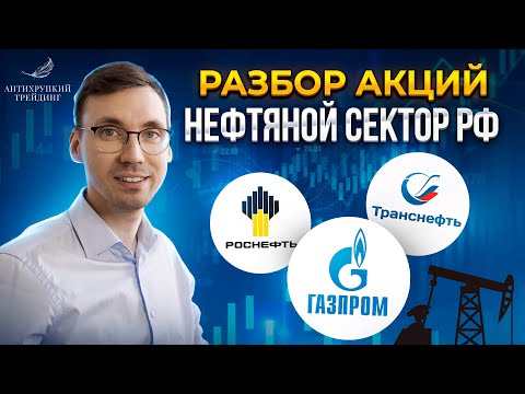 Нефтянка в России. Технический анализ рынка