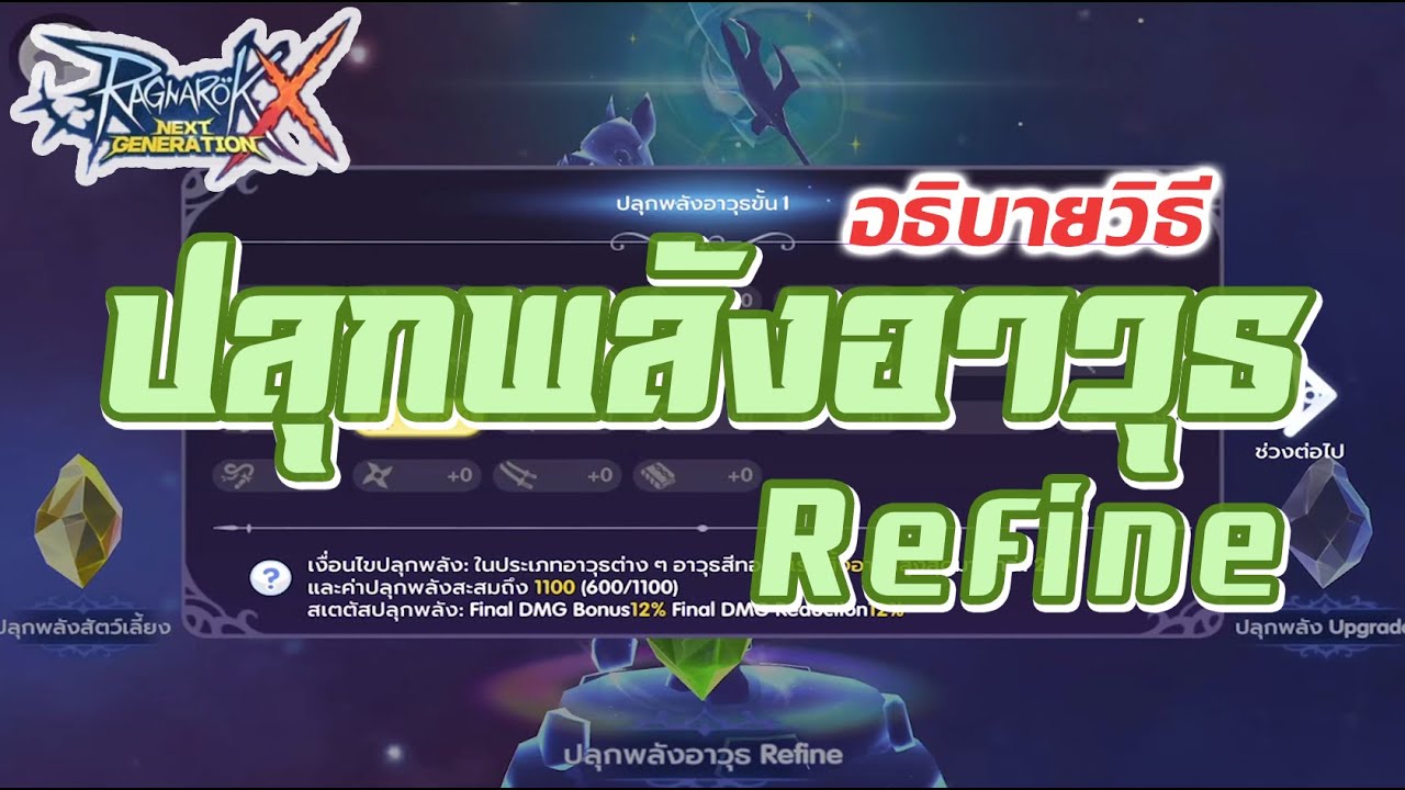 ROX : ปลุกพลังอาวุธ Refine - Refinement Weapon Awakening