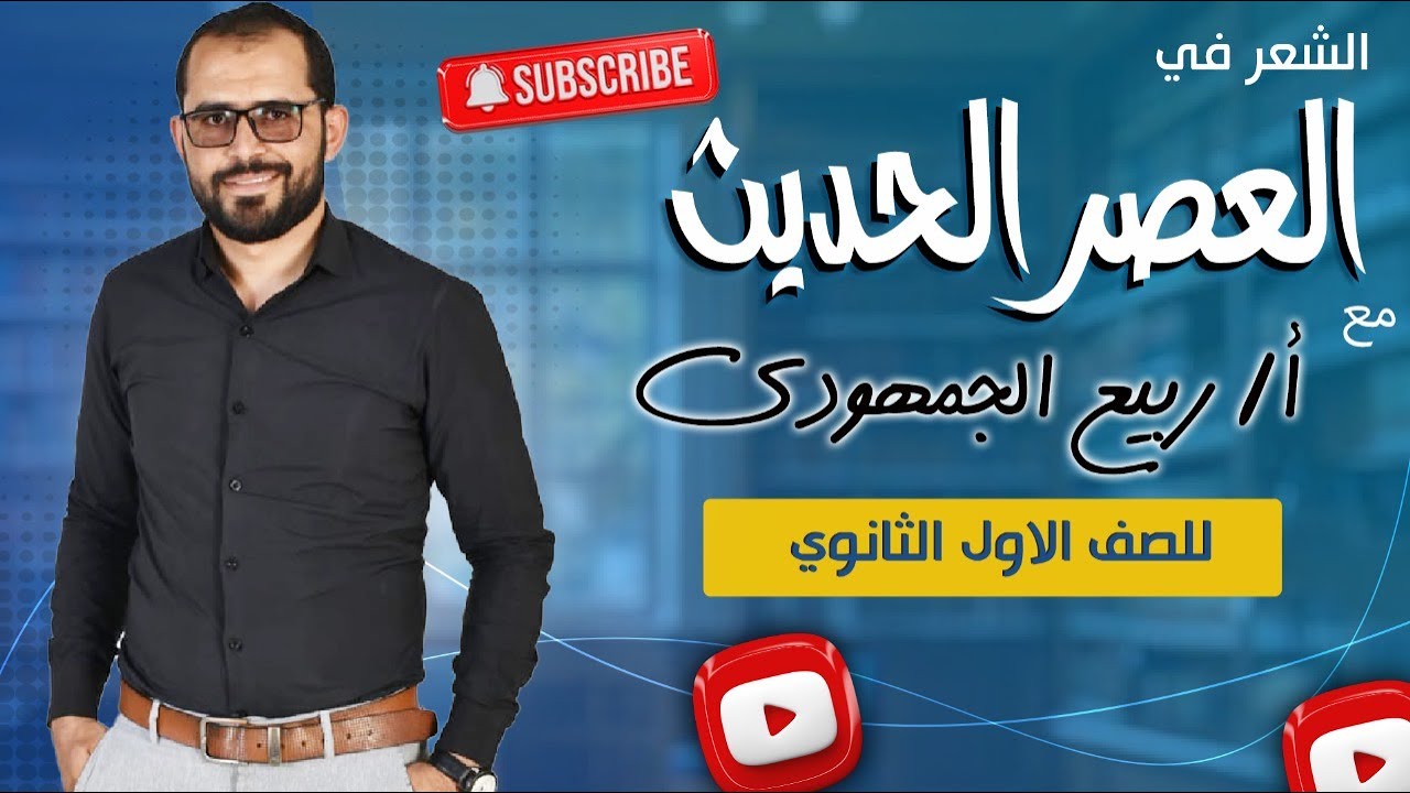 📌 نهضة الشعر في العصر الحديث | شرح شامل لطلاب الصف الأول الثانوي العام مع د. ربيع الجمهودي 📚✨