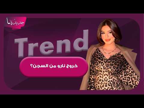 خروج التيكتوكر العراقية نارو من السجن بعد ساعات من توقيفها؟ فيديو يثير ضجة واسعة وهذه حقيقته
