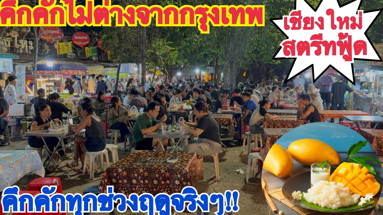สตรีทฟู้ดที่ดียอดนิยมที่สุดในเชียงใหม่ ของกินถูกมากๆ