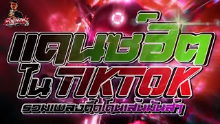 #มาแรงในTikTok 💥★ รวมเพลงตื้ดโดนเส้น- มันส์แน่นอน!!! 2026 ★160 BPM🎶💽 V. DJNOTXR.REMiX V.2✨ชุดฝิวยา💊🚀