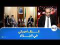 قائد أفريكوم في الجزائر ونائب روبيو يلتقط الصور في قلب العاصمة
