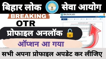 BPSC PROFILE UNLOCK OPTTON ACTIVATED ✅️ || Update all information quickly. #bpsc