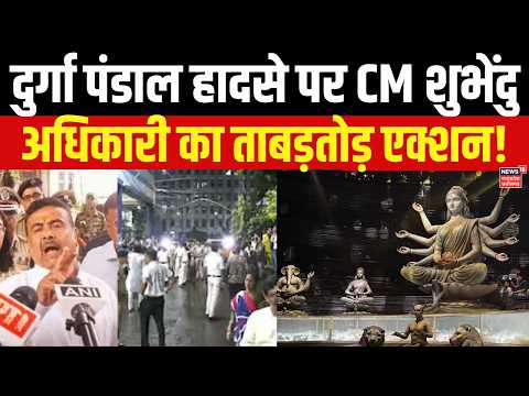 Kolkata Stampede Latest News : दुर्गा पंडाल हादसे पर बड़ा एक्शन, CM Suvendu Adhikari का बड़ा फैसला!