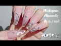 [SelfNailTutorial]나비네일,젤제거&아크릴연장,ButterflyHologram Nail,alongamento em acrílico passo a passo欧式美甲