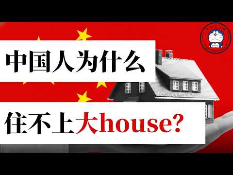方脸说：中国人为什么住不上别墅？中共如何偷走我们的别墅梦？一场基于土地的剥削！中共的剥削型城市规划