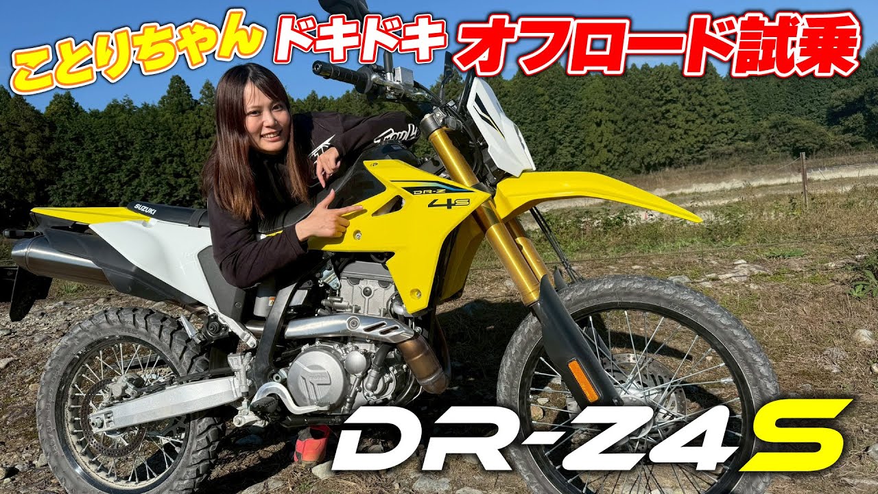 Kotori's first test ride on the DR-Z4S! It's a thrilling test ride