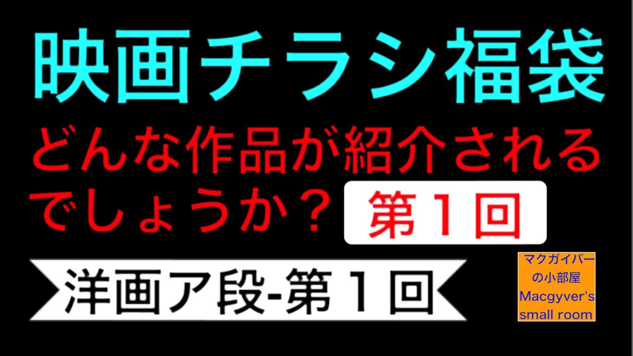 映画チラシ 福袋 映画チラシ 福袋 第1回【洋画ア段-第1回】どんな作品が紹介される