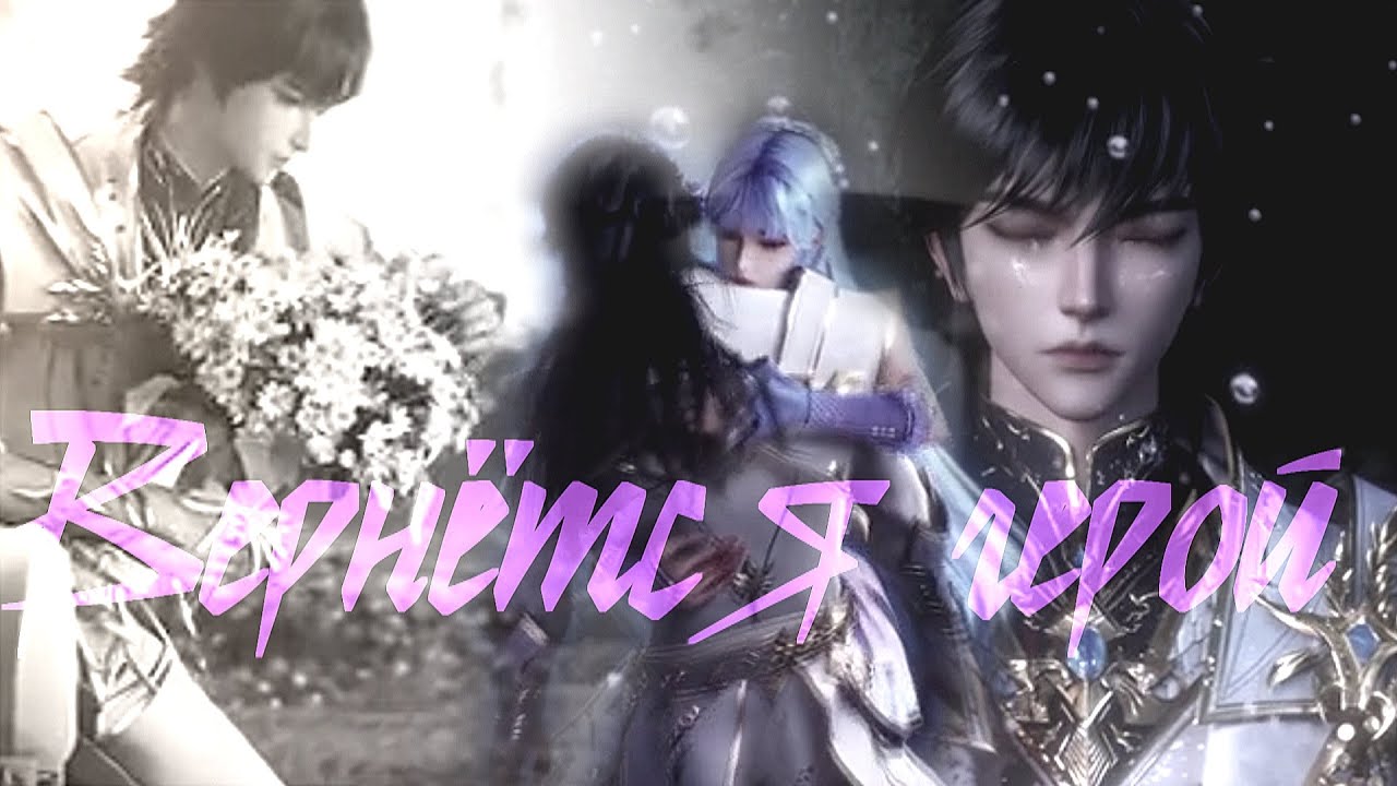 Аниме клип || Трон, отмеченный Богом  ||Вернётся герой &Лун Хао Чен