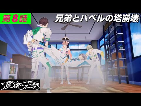 【3Dドラマ】『漂流兄弟』 第8話 「兄弟とバベルの塔崩壊」【学芸大青春】