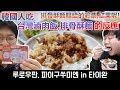 排骨酥麵賜給的彩票,結果呢! 韓國人吃台灣滷肉飯,排骨酥麵的反應_韓國歐巴