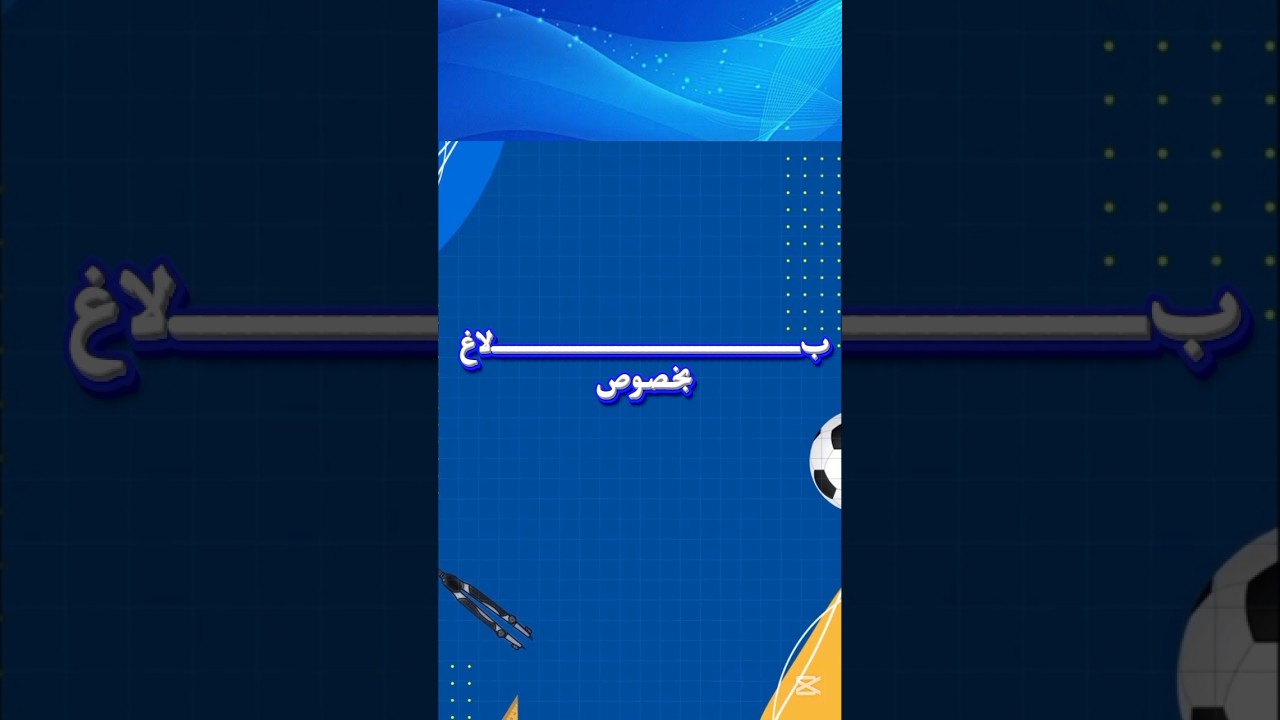 بــــــــــــــــــــــــــــــــــــــــلاغ بخصوص امتحان شهادة #البكالوريا دورة 2026