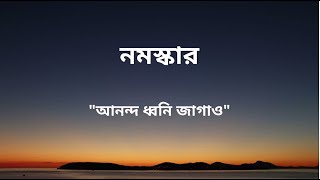 আনন্দ ধ্বনি জাগাও (Ananda Dhwani Jagaao)