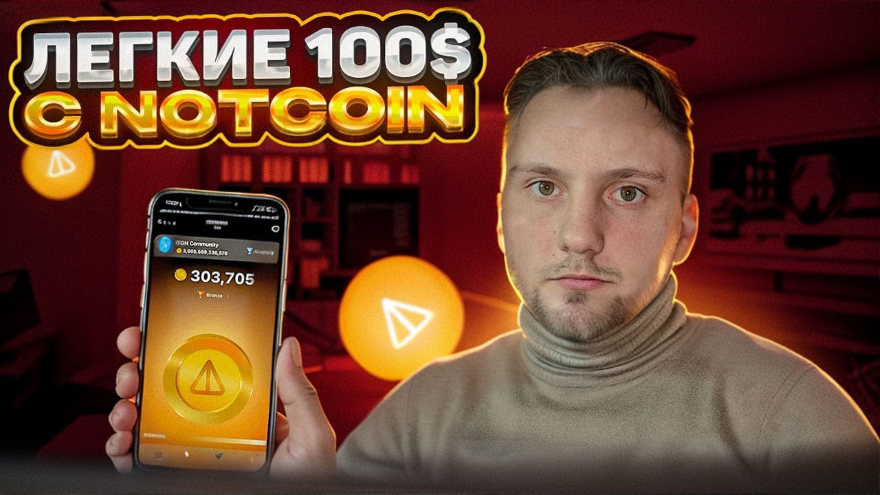 NOTCOIN ВЫХОДИТ НА БИРЖУ, ЗАРАБОТАЮТ ВСЕ | КАК КУПИТЬ И ПРОДАТЬ NOT ...