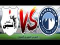 بث مباشر بيراميدز انبي الدوري المصري الممتاز