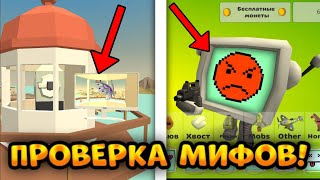 ✅Проверка Мифов На Новой Версии Чикен Ган Проверка Мифов | Chicken Gun