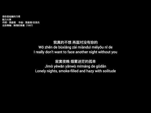 動力火車-想你是临睡的习惯（歌詞+拼音）