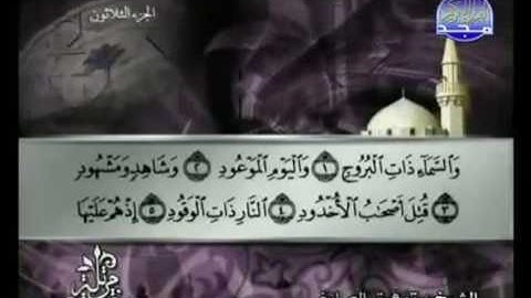 085  Al Bourouj سورة البروج الشيخ توفيق الصائغ