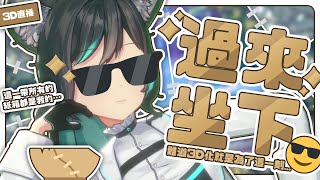 【3D化直播😎】過來坐下！難道3D化就是為了這一刻... #森森鈴蘭 #3D #shorts