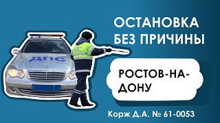 Остановка без Причины Ростов-на-Дону Корж Д.А № 61-0053