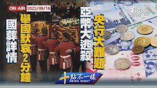 【0916 十點不一樣LIVE】國葬詳情 舉國默哀2分鐘 亞幣大逃殺 央行大難題