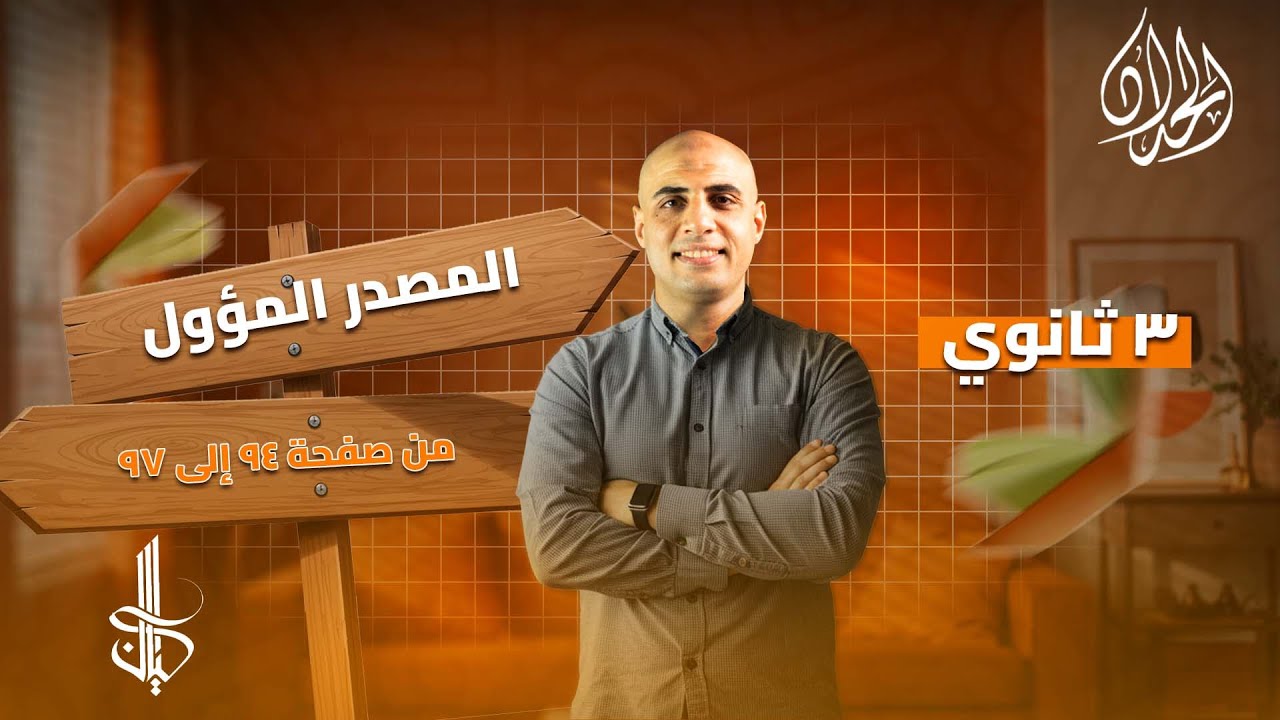 حل تدريبات المصدر المؤول كتاب كيان | الصف الثالث الثانوي | أ. محمد الحداد