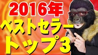 売れに売れまくった商品ランキングトップ3！1位はまさかの！！【地味に人気のあったもの】