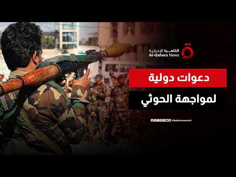 International Calls to Confront the Houthis in Yemen.. How Will the Legitimate Government Be Supp...