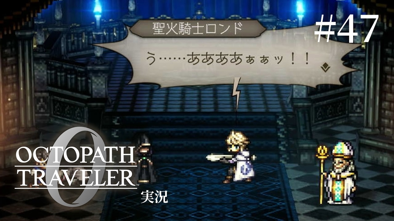 誰とは言わないがポンコツがすぎる【ネタバレあり/オクトラ0実況】#47