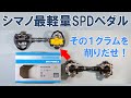 【ロードバイク】シマノSPDペダル最軽量「PD ES600」を取り付ける