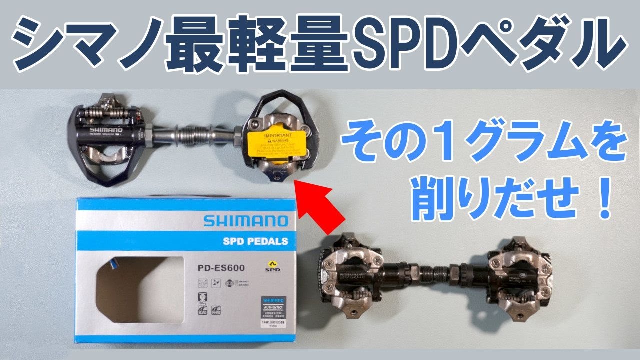 【ロードバイク】シマノSPDペダル最軽量「PD ES600」を取り付ける