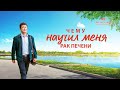 Евангельские видео свидетельства 2021 «Чему научил меня рак печени»