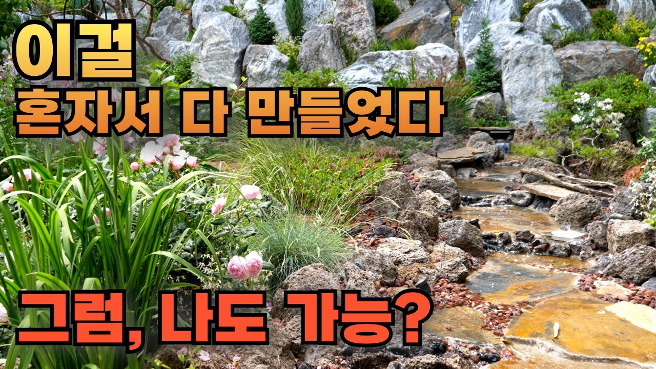 정원에 인공개울을 직접 만드는 방법과 주의점