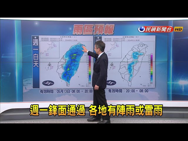 2024/05/13 週一鋒面通過 各地有陣雨或雷雨－民視新聞