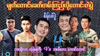 မျက်တောင်ခက်ဖို့တောင်နှမြောမိ ဘာဆိုလား ခြေမကြီး Vs အောင်အောင် ဘယ်လေး ရှယ်ကြည့်ကောင်းတဲ့ပွဲ ခြင်းပွဲ