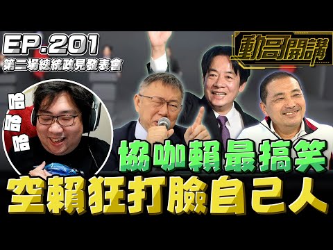 【國動】空賴最搞笑，一直打臉自己人！老賴就是這樣我才支持你啊！by 周正飽