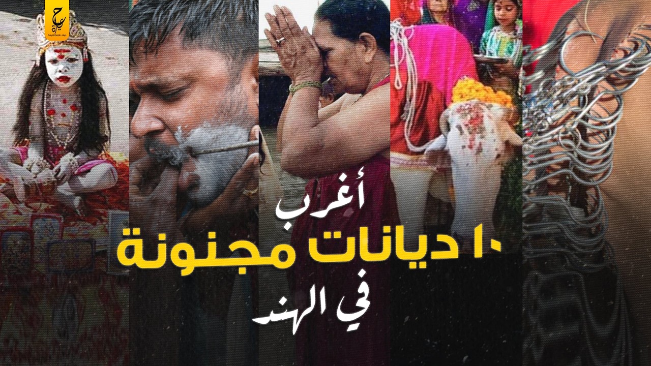 أغرب الديانات في الهند و أغرب الآله التي يمكن ان يعبدها بشر