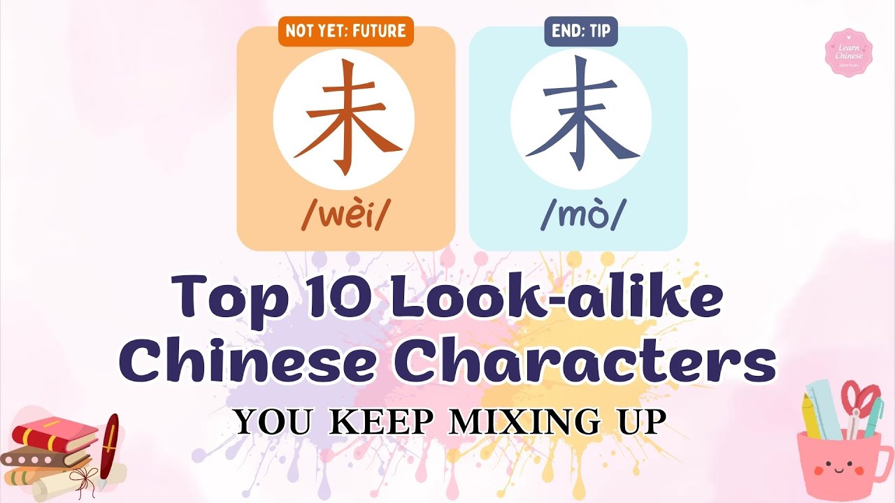 Top 10 Look‑Alike Chinese Characters You Keep Mixing Up (Visual Tips+Examples) | Part 1 | Alice Ruan