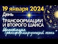 19 января: день Трансформации и второго шанса. Медитация &quot;Трансформирующий огонь&quot;